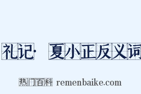 礼记·夏小正反义词是什么意思的图片